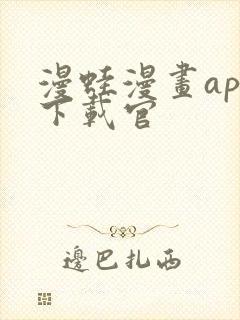 漫蛙漫画app下载官