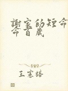 谢家的短命鬼长命百岁