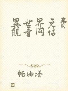 异世界免费漫画观看网站