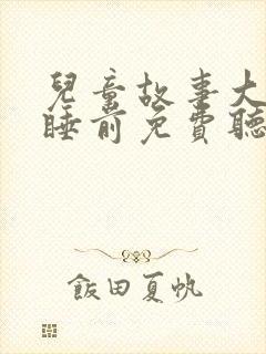 儿童故事大全 睡前免费听大灰狼