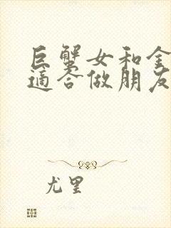 巨蟹女和金牛女适合做朋友吗