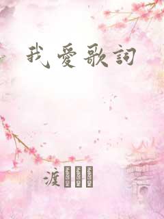 我爱歌词
