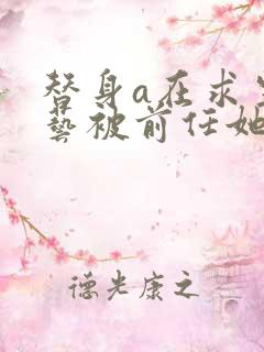 替身a在求生综艺被前任她姑告白免费阅读