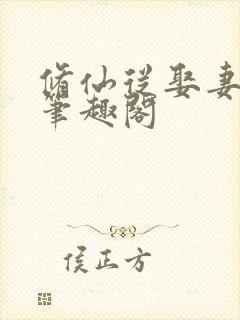 修仙从娶妻开始笔趣阁