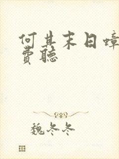 何其末日蟑螂免费听