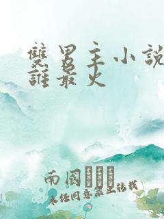 双男主小说作者谁最火