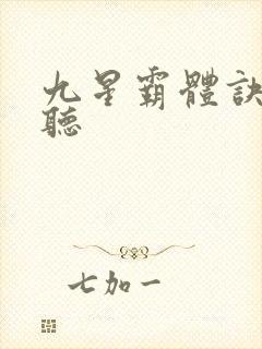 九星霸体诀在线听