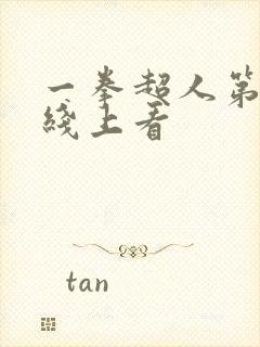 一拳超人第三季线上看