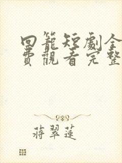 回笼短剧全集免费观看完整版