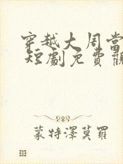 穿越大周当太监 短剧免费观看