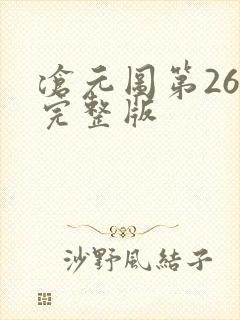 沧元图第26集完整版