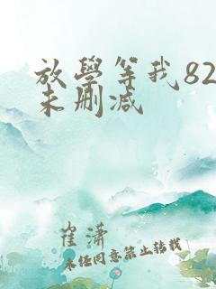 放学等我82章未删减