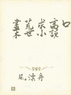 书荒求高口碑的末世小说