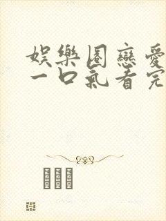 娱乐圈恋爱甜文一口气看完