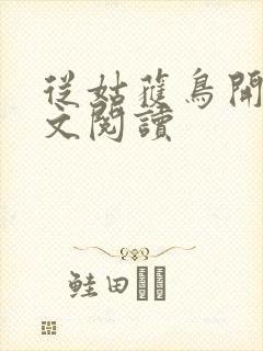 从姑获鸟开始全文阅读