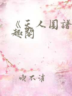 《天人图谱》笔趣阁