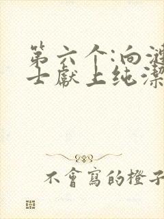 第六个:向涟苍士献上纯洁