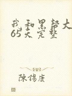 我和黑帮大佬365天完整