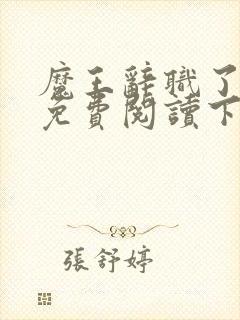 魔王辞职了漫画免费阅读下拉式