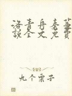 洛青舟秦蒹葭小说全文免费阅读