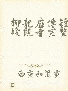 柳龙庭传短剧在线观看完整版免费