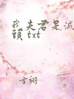 我夫君是灭世魔头 txt