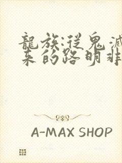 龙族:从鬼灭归来的路明非 无弹窗