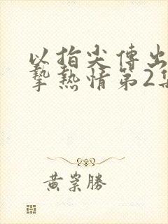 以指尖传出的真挚热情第2集