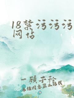 18禁污污污的网站