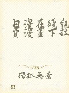 日漫在线观看免费漫画下拉式