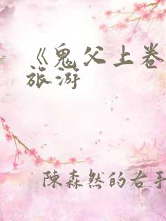 《鬼父上卷》1旅游