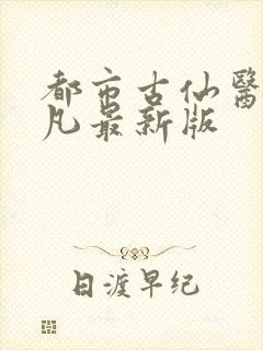 都市古仙医叶不凡最新版