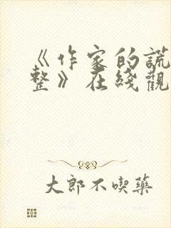 《作家的谎言完整》在线观看