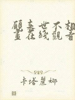 愿来世不相识漫画在线观看