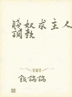 贱奴求主人严厉调教