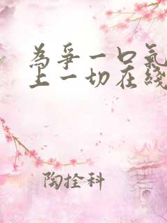 为争一口气我压上一切在线播放