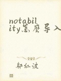 notability怎么导入pdf文件