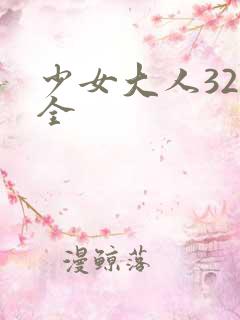 少女大人32集全