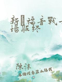 新·福音战士剧场版终