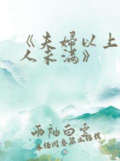 《夫妇以上,恋人未满》