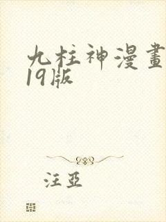 九柱神漫画番外19版