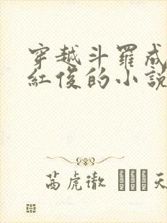 穿越斗罗成为马红俊的小说