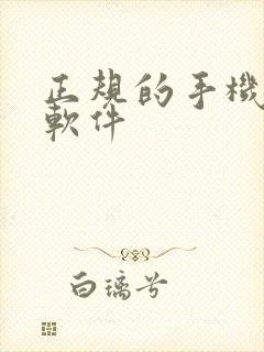 正规的手机挣钱软件