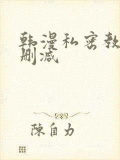韩漫私密教学无删减