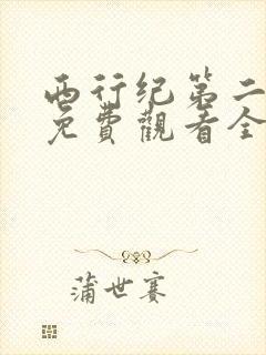 西行纪第二季全免费观看全集