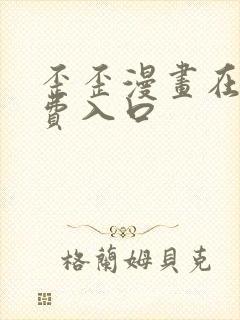 歪歪漫画在线免费入口