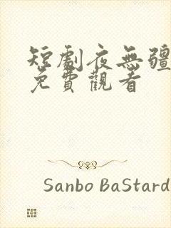 短剧夜无疆全集免费观看