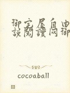 御宅屋自由的小说阅读网御书屋 御书宅自由