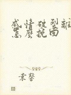 感情破裂离婚了怎么挽回