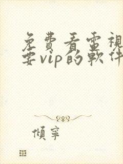 免费看电视剧不要vip的软件